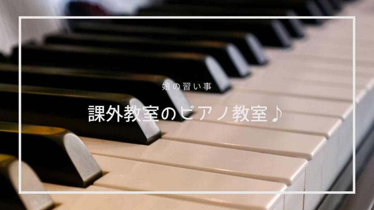 課外教室のピアノ教室