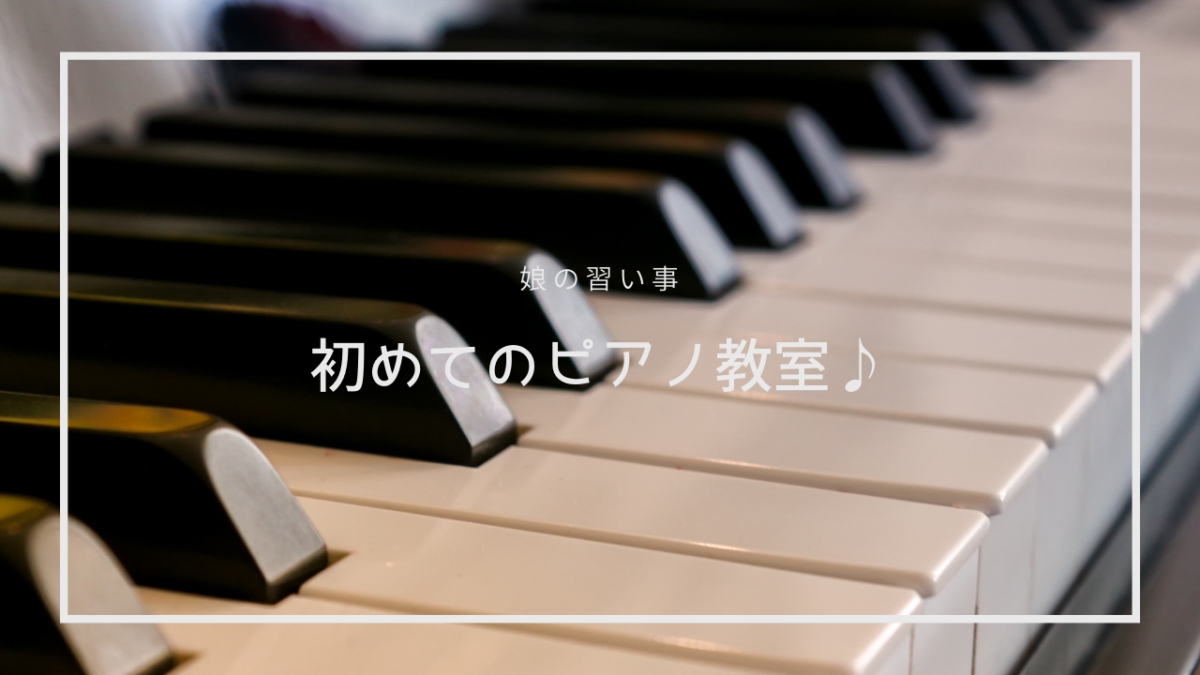 初めてのピアノ教室