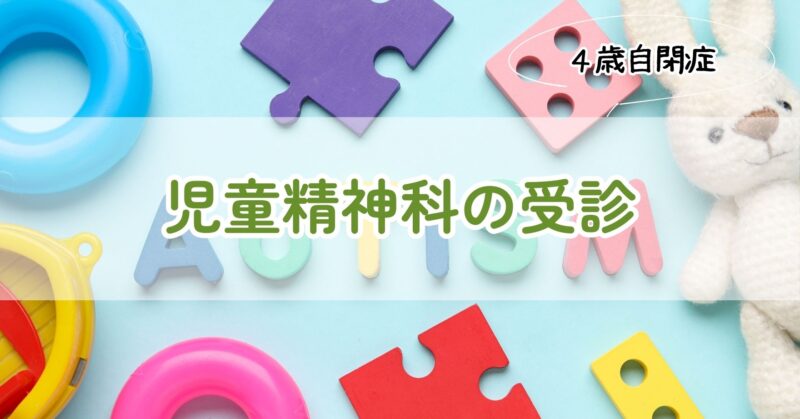 児童精神科の受診