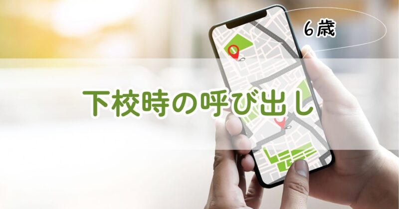 下校時の呼び出し