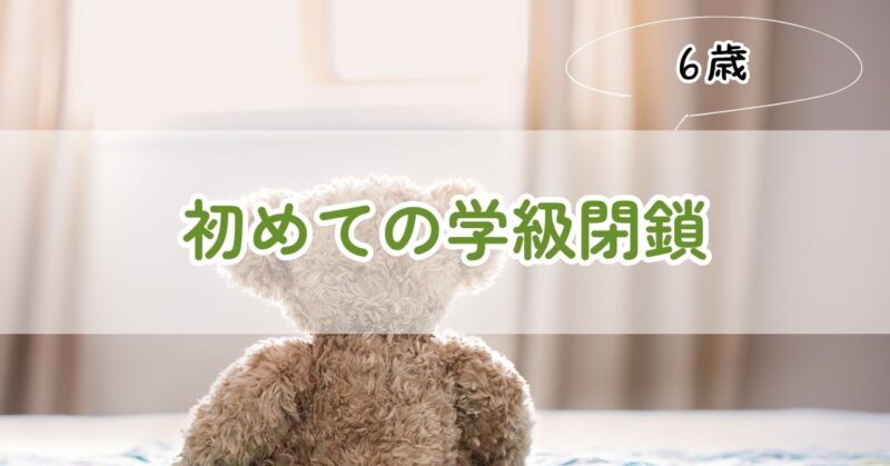 初めての学級閉鎖の過ごし方