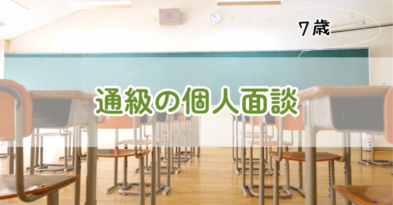 通級の個人面談