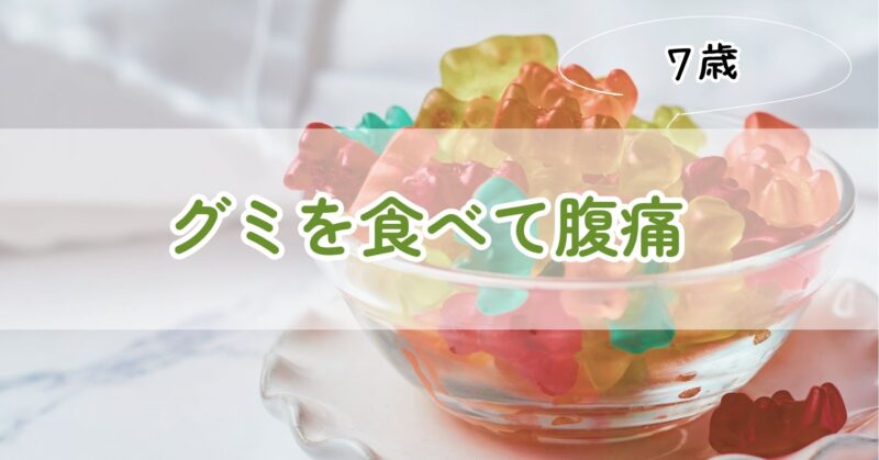 グミを食べて腹痛