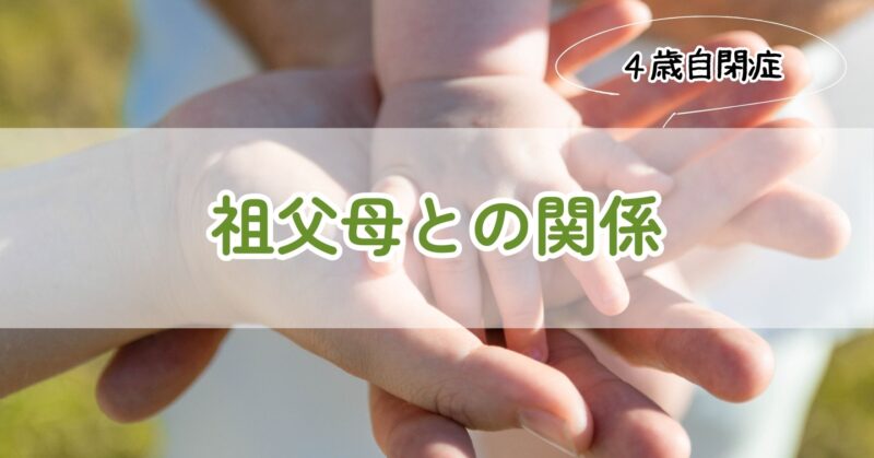 祖父母との関係