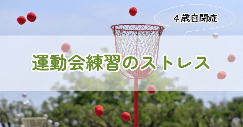 運動会練習のストレス