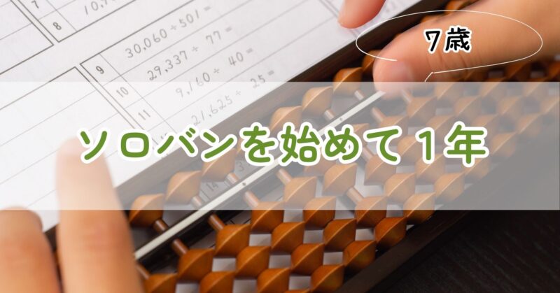 ソロバンを始めて１年