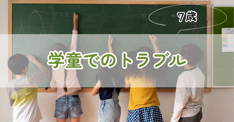 学童のトラブル