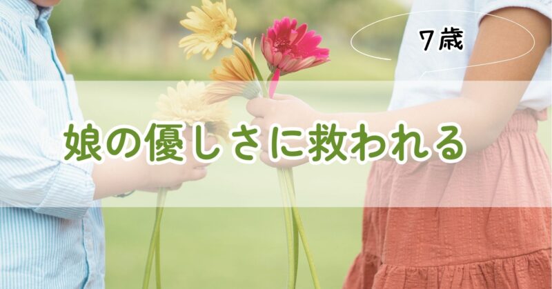 子供の優しさ
