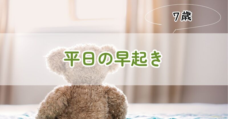 平日の早起き