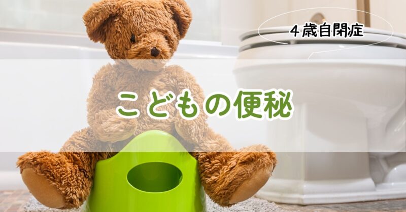 子供の便秘