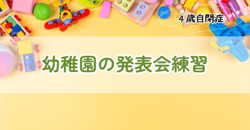 幼稚園の発表会練習