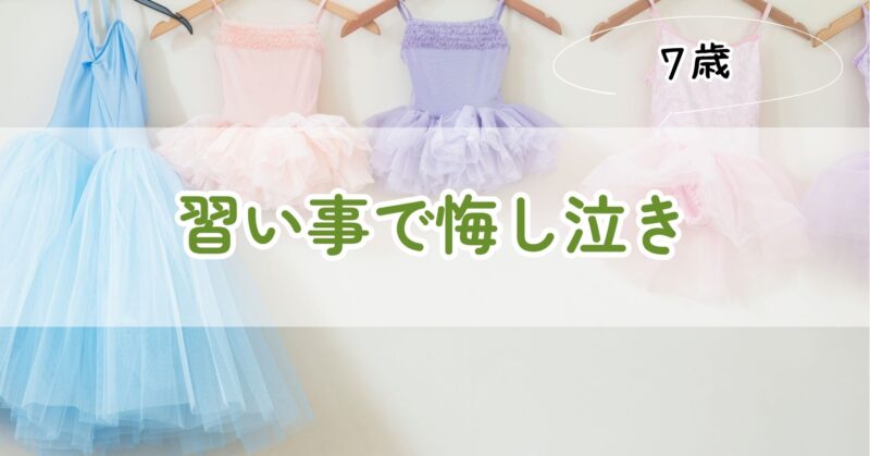 習い事で悔し泣き