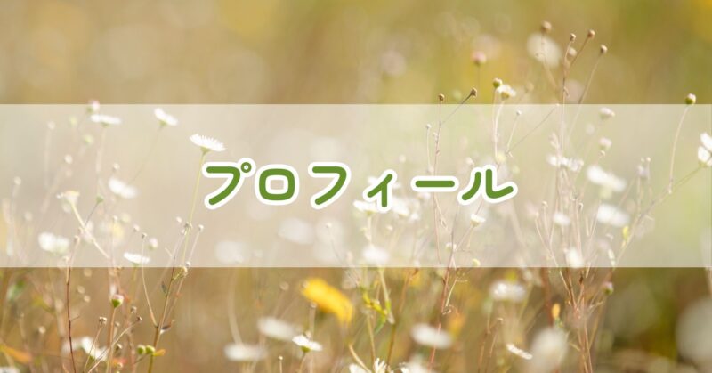 プロフィール