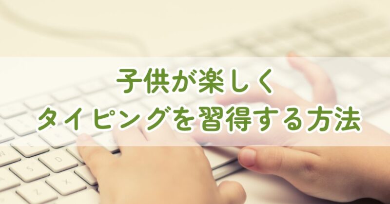 子供のタイピング習得方法