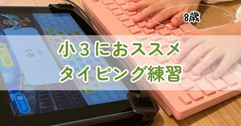 小３におススメのタイピング練習
