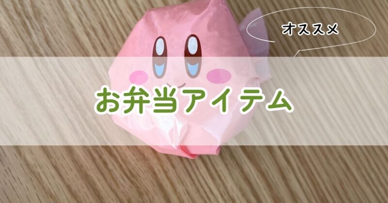 おすすめお弁当アイテム