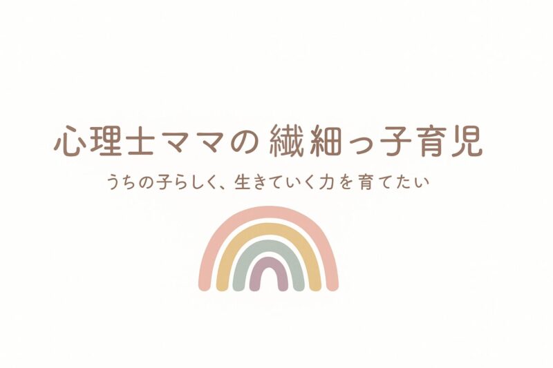心理士ママの繊細っ子育児