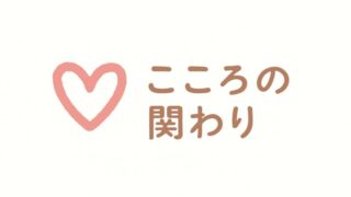 こころの関わり