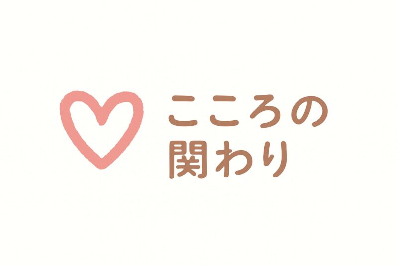 こころの関わり