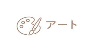 アート