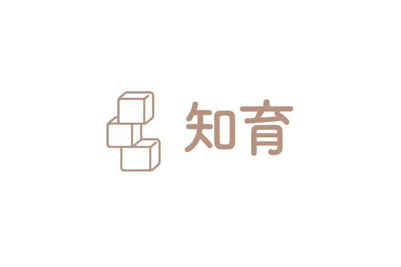 知育