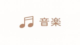 音楽