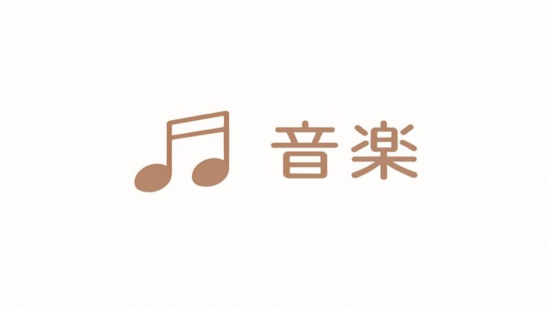 音楽