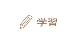学習