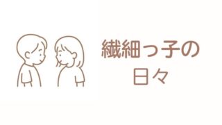 繊細っ子の日々
