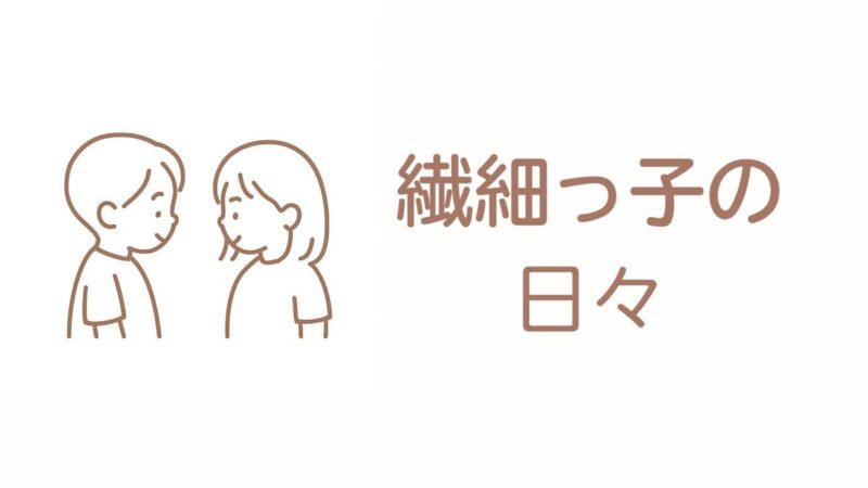 繊細っ子の日々