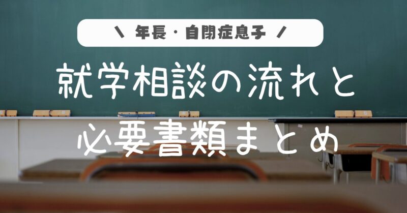 年長自閉症息子。就学相談の流れと必要書類まとめ