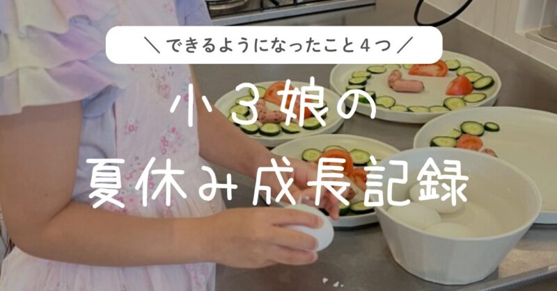 小3娘の夏休み成長記録