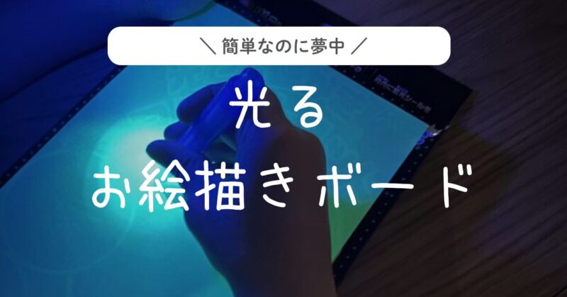 簡単なのに夢中。光るお絵かきボード