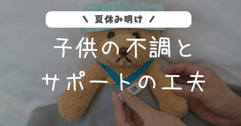 夏休み明け。子供の不調とサポートの工夫