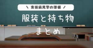小学校の支援級見学の準備。服装と持ち物まとめ