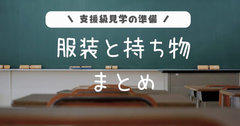 小学校の支援級見学の準備。服装と持ち物まとめ