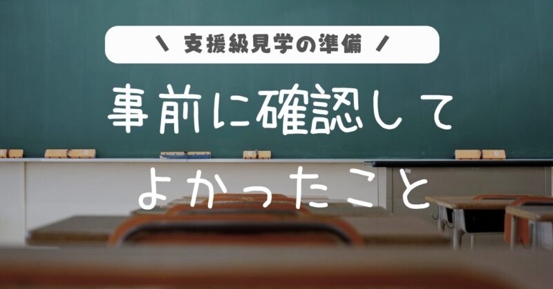 支援級見学の準備。事前に確認してよかったこと
