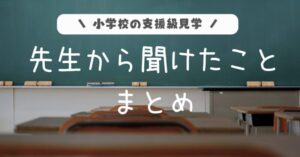 小学校の支援級見学。先生から聞けたことまとめ