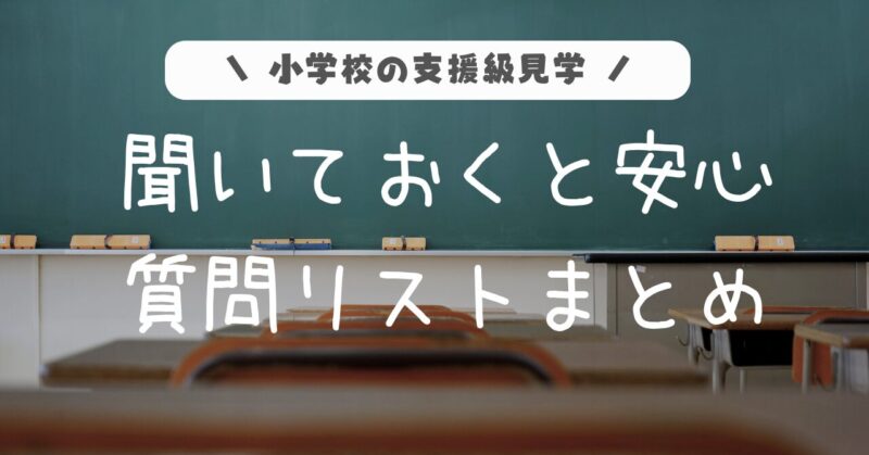 小学校の支援級見学。聞いておくと安心。質問リストまとめ