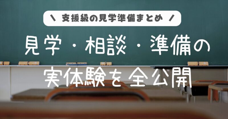 支援級の見学準備まとめ。見学・相談・準備の実体験を全公開