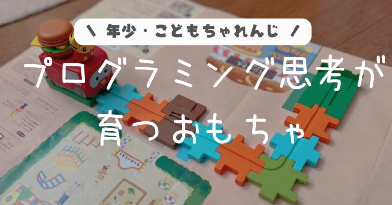 年少こどもちゃれんじほっぷ。プログラミング思考が育つおもちゃ。