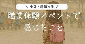 小学校3年生の繊細な娘。職業体験イベントで感じたこと。